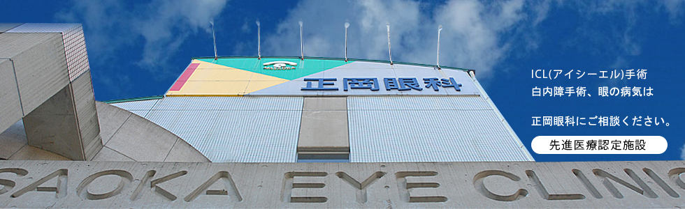 正岡眼科